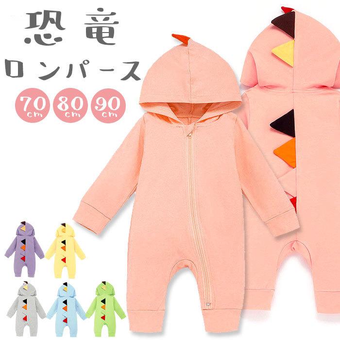 ロンパース 長袖 通販 男の子 女の子 秋 冬 90 センチ 70 Cm 衣装 特価キャンペーン 赤ちゃん用品 ベビー服 80 子供服 ハロウィン コスプレ 可愛い 恐竜ロンパース 新生児