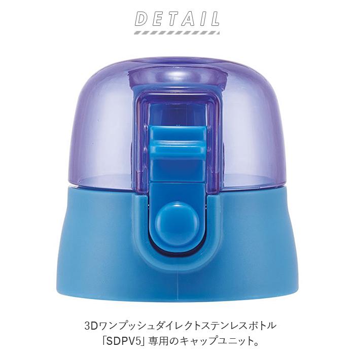 スケーター SKATER 通販SKATER スケーター 水筒 ふた のみ フタ 蓋 SDPV5用 キャップ 直飲み 買い替え 飲み口 SDPV5 部品 パーツ ワンタッチ ワンプッシュ | スケーター | 01