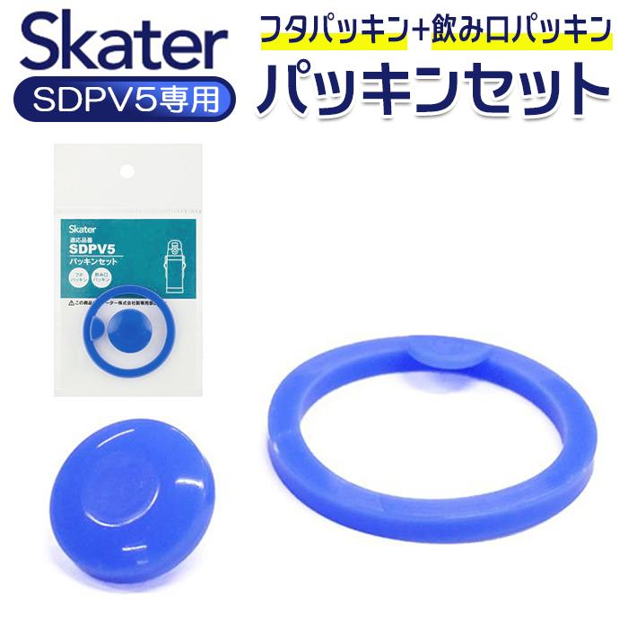 スケーター SKATER スケーター 水筒 パッキン 通販 パッキンセット SDPV5用 交換部品 買い替え 部品 パーツ ダイレクト 飲み口用パッキン 蓋パッキン | スケーター