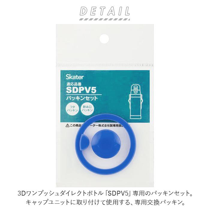 スケーター SKATER スケーター 水筒 パッキン 通販 パッキンセット SDPV5用 交換部品 買い替え 部品 パーツ ダイレクト 飲み口用パッキン 蓋パッキン | スケーター | 01