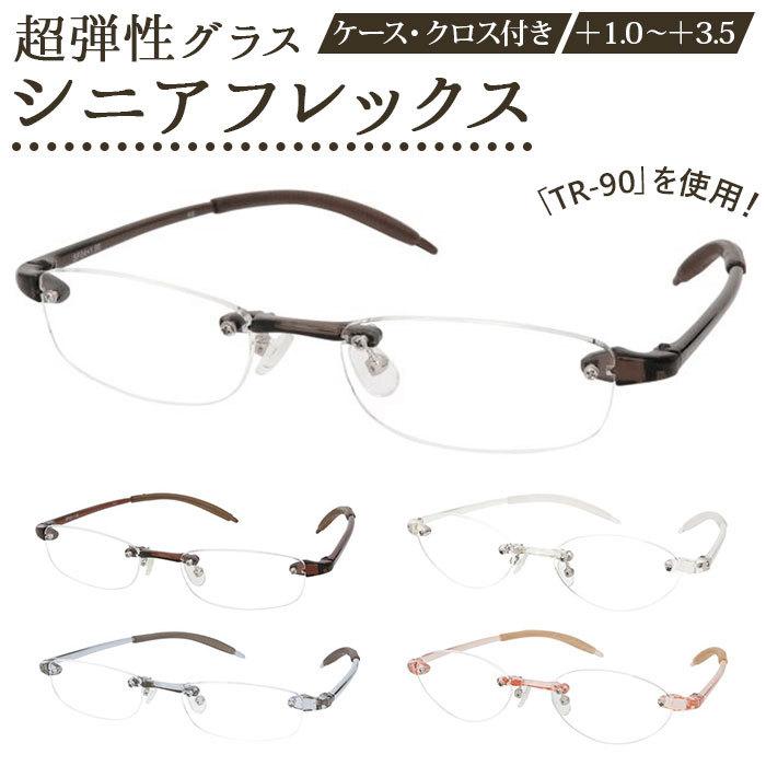 リーディンググラス メンズ 通販 レディース 弾力性 老眼鏡 シニアグラス メガネ 眼鏡 めがね Senior Flex シニアフレックス 女性用 男性用 リーディンググラス | 
