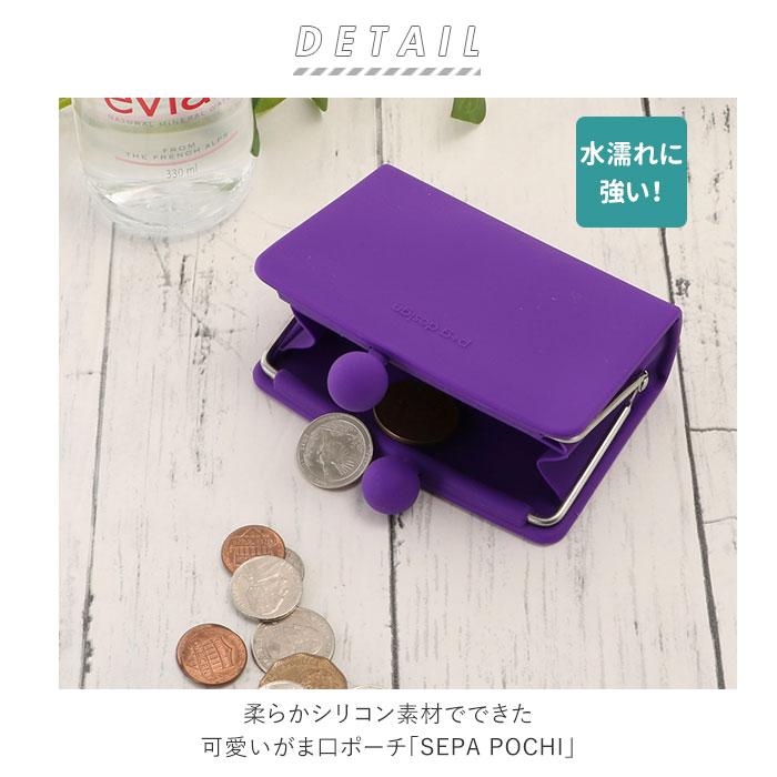がま口 財布 通販 小銭入れ ポーチ SEPA-POCHI セパポチ レディース メンズ キッズ 子供 かわいい シンプル シリコン がまぐち セパレート 仕切り付き がま口 | p+g design | 10