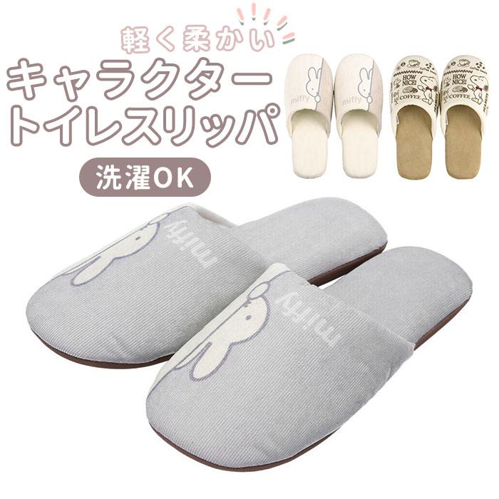 トイレスリッパ 洗える 通販 ミッフィー グッズ 大人 おしゃれ キャラクター グッズ 洗える 北欧風 スリッパ トイレ用品 新生活 トイレファブリック Seslipper Backyard Family ママタウン 通販 Yahoo ショッピング