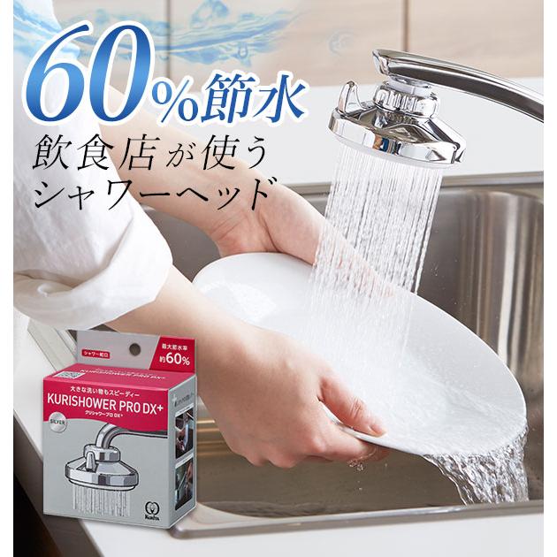 シャワー蛇口 クリタック KURITA 通販 クリシャワー プロ DX キッチンシャワー 節水 シャワー ストレート 切り替え 業務用 蛇口直結型 本体 シャワー蛇口 | 