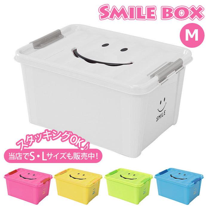 収納ボックス フタ付き おしゃれ 通販 プラスチック スマイルボックス Mサイズ かわいい 収納ケース ハンドル 持ち手 ふた付き スタッキング おもちゃ箱 Backyard Family 通販 Paypayモール