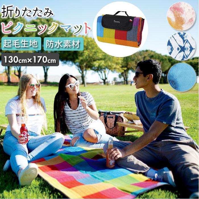 レジャーシート 厚手 通販 ピクニックシート ピクニックマット シート 2人用 1人用 コンパクト 折りたたみ マット かわいい チェック おしゃれ レジャーシート | BACKYARD FAMILY