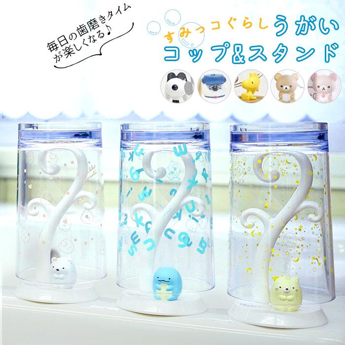 コップスタンド おしゃれ 通販 うがいコップ スタンド かわいい 洗面所 バス用品 キャラクター すみっコぐらし グッズ 子ども 子供 こども キッズ 幼児 Backyard Family 通販 Paypayモール