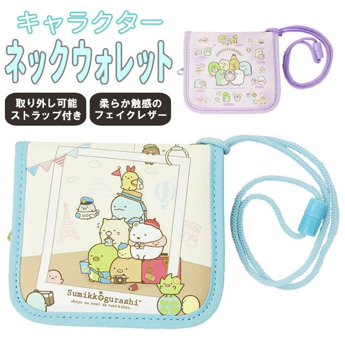 キッズ 財布 女の子 通販 ネックウォレット 二つ折り財布 子供 子ども こども ひも付き すみっコぐらし グッズ キャラクター お財布 小銭入れ 小学生 キッズ | 