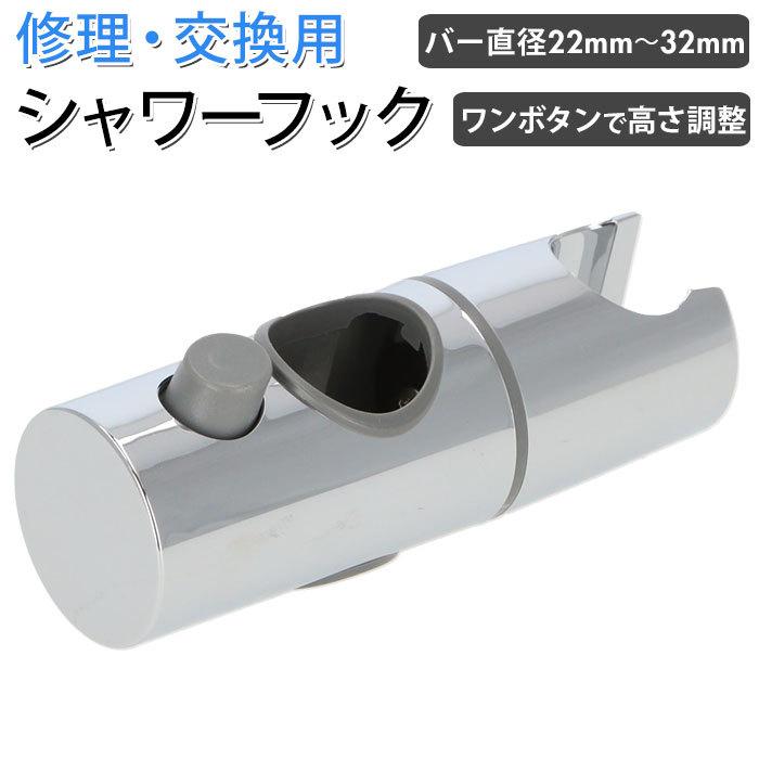 シャワー フック 通販 修理交換用 ヘッド 交換 ホルダー 高さ 角度 自由に調節 ボタン 押すだけ 上下 移動 浴室用 設備 直径22mm 23mm 24mm 25mm 28mm シャワー | ブランド登録なし