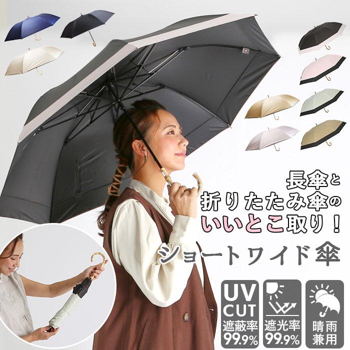 日傘 折りたたみ 遮光 晴雨兼用 軽量 通販 HYGGE ヒュッゲ ショートワイド 55cm 手開き UVカット 99.99% 遮光率99.99％ 遮熱 日焼け対策 熱中症対策 日傘 | 