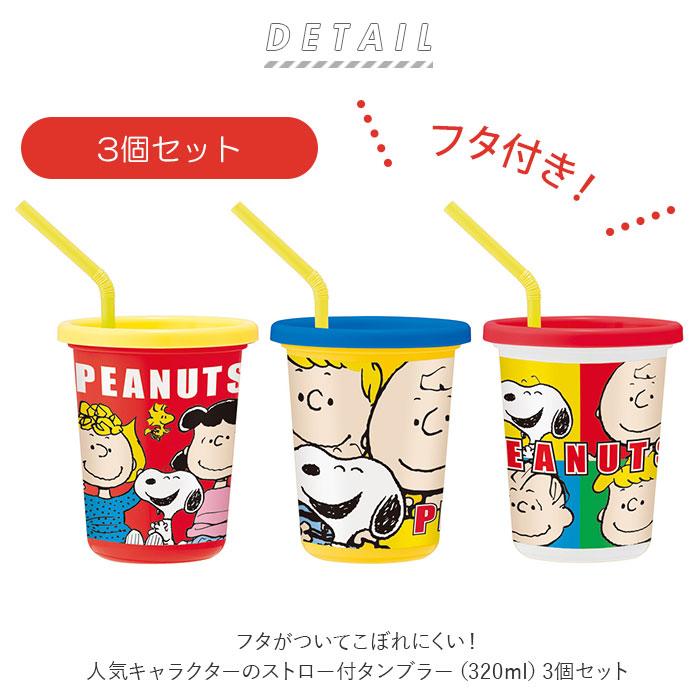 プラスチック コップ セット 通販 子供 キッズ キャラクター ストロー付き タンブラー 蓋付き プラコップ ディズニー プリンセス スヌーピー Snoopy Backyard Family 通販 Paypayモール