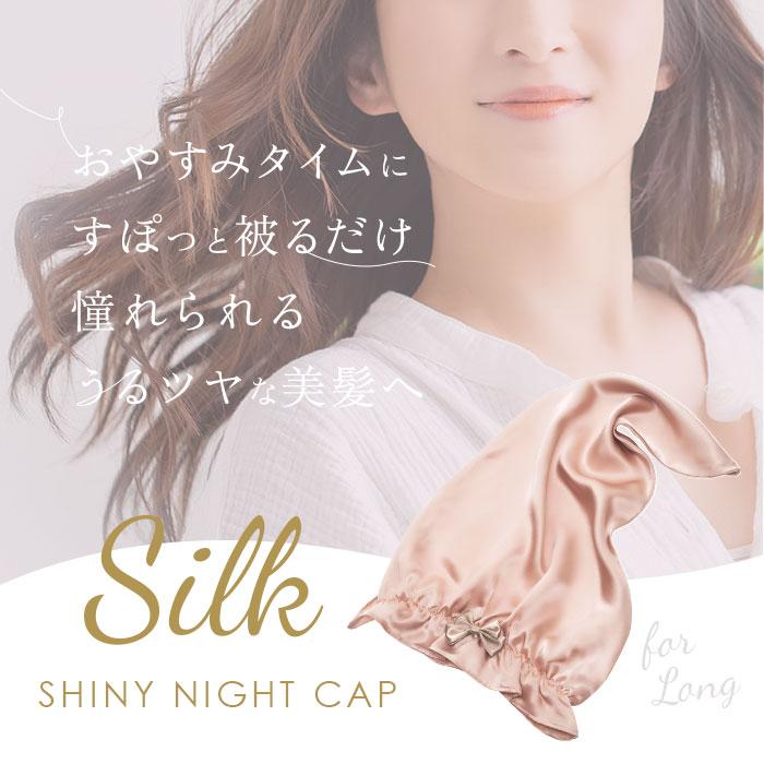 ナイトキャップ シルク100% ロングヘア 通販 ヘアキャップ ナイト ヘア キャップ シルク 絹100% ゴム ロング ロングヘア用 寝ぐせ対策 ナイトキャップ | COGIT | 02