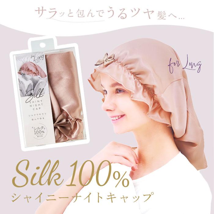 ナイトキャップ シルク100% ロングヘア 通販 ヘアキャップ ナイト ヘア キャップ シルク 絹100% ゴム ロング ロングヘア用 寝ぐせ対策 ナイトキャップ | COGIT | 04