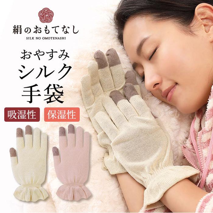 シルク手袋 レディース 通販 手袋 シルク おやすみ手袋 ハンドケア 絹のおもてなし 手荒れ てぶくろ おしゃれ 婦人用 保湿 手あれ スキンケア シルク手袋 | BACKYARD FAMILY