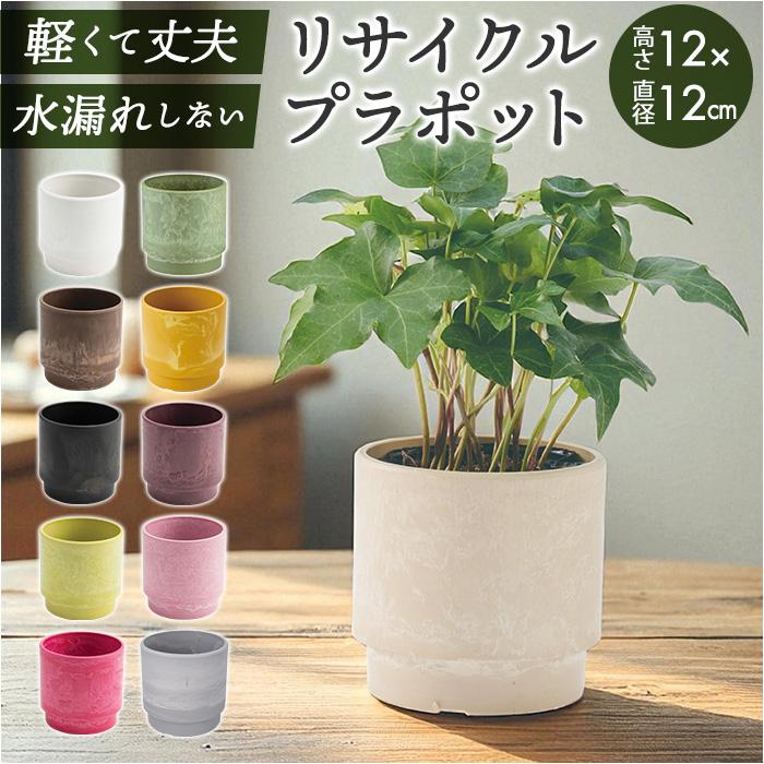 植木鉢 プラスチック 丸型 通販 SK ステップ 12xH12 鉢 約 3.5号 鉢カバー プランター プラポット プランターカバー 植木 ポット 鉢植え おしゃれ 軽量 植木鉢 | BACKYARD FAMILY
