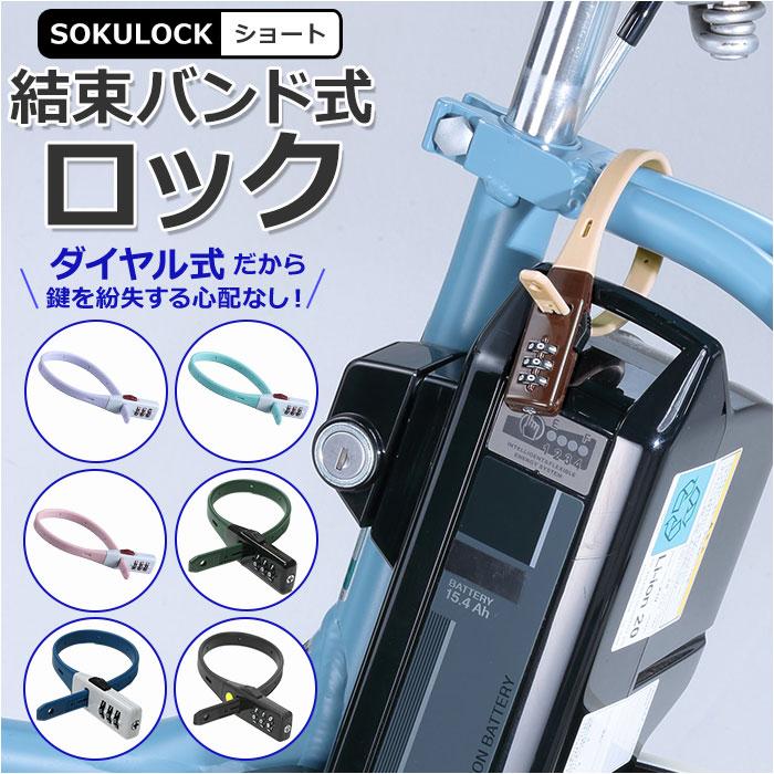 自転車 鍵 ダイヤル 通販 カギ ダイヤル式 ダイヤルロック 3桁 暗証番号変更 電動アシスト バッテリー ロック 盗難防止 おしゃれ シンプル 結束バンド式 自転車 | 