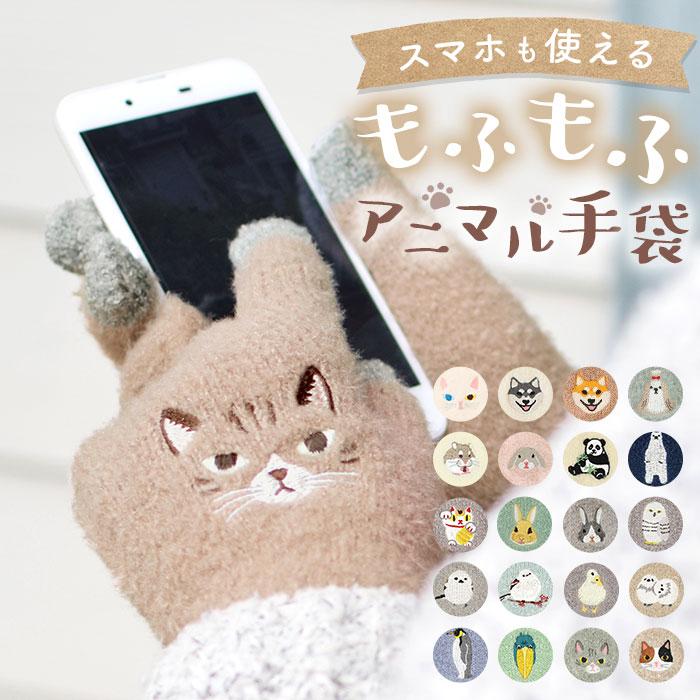 手袋 通販手袋 スマホ対応 レディース 五本指 スマホ手袋 ニット アニマル スマートフォン スマホ タッチパネル グローブ ふわふわ もこもこ 動物 動物柄 | 