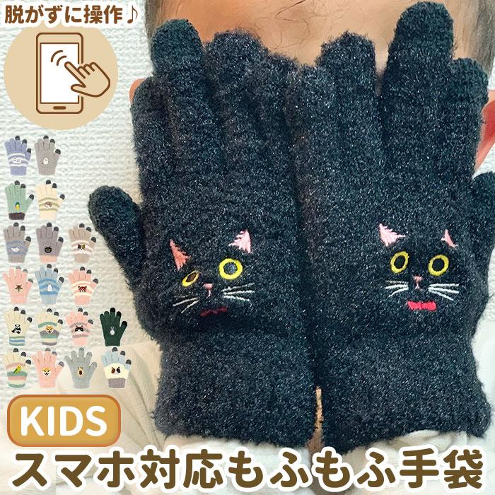 手袋 キッズ 5本指 通販 スマホ対応 スマホ手袋 女の子 男の子 子ども用 子供用 スマートフォン スマホ ニット アニマル ふわふわ もこもこ 動物 動物柄 | 