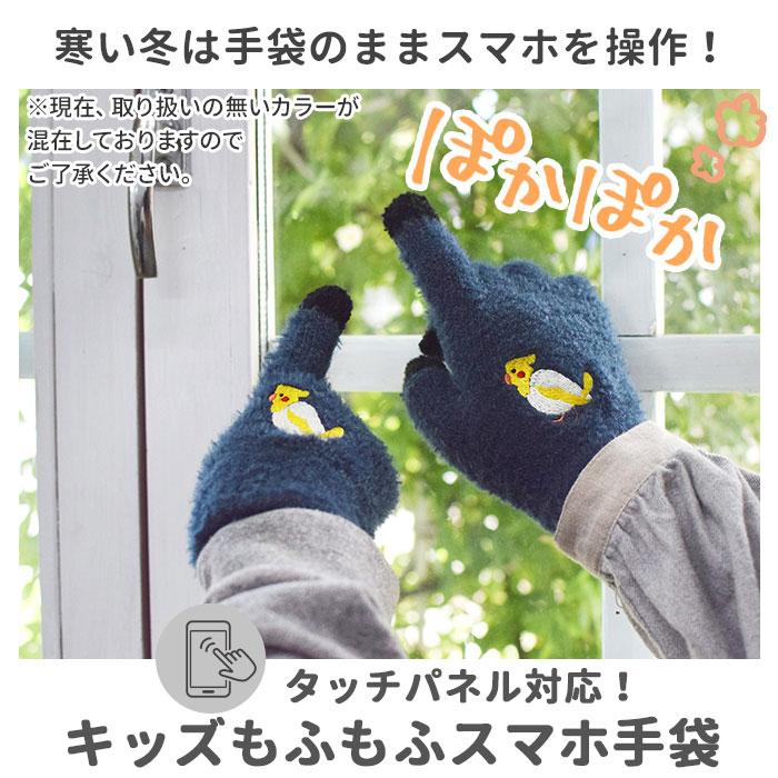 手袋 キッズ 5本指 通販 スマホ対応 スマホ手袋 女の子 男の子 子ども用 子供用 スマートフォン スマホ ニット アニマル ふわふわ もこもこ 動物 動物柄 |  | 20