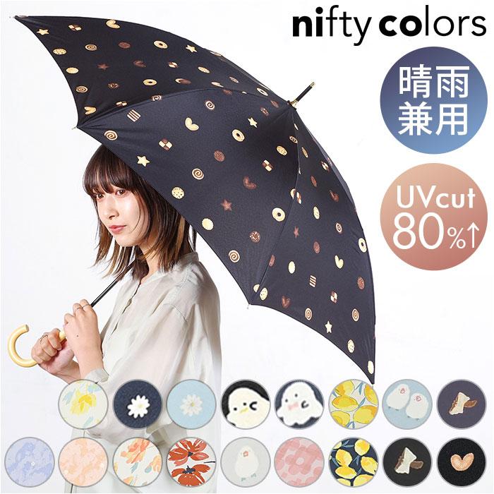 ニフティカラーズ 長傘 通販 nifty colors 傘 レディース ジャンプ 大きめ 60cm 雨傘 ジャンプ傘 UVカット 晴雨 兼用 かさ カサ スマートジャンプ smart | nifty colors