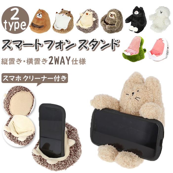スマホスタンド 可愛い 通販 おしゃれ スマートフォンスタンド かわいい スマホ置き スタンド ホルダー 縦 横 ハリネズミ ナマケモノ モモンガ 犬 シバイヌ Smartphones Backyard Family ママタウン 通販 Yahoo ショッピング