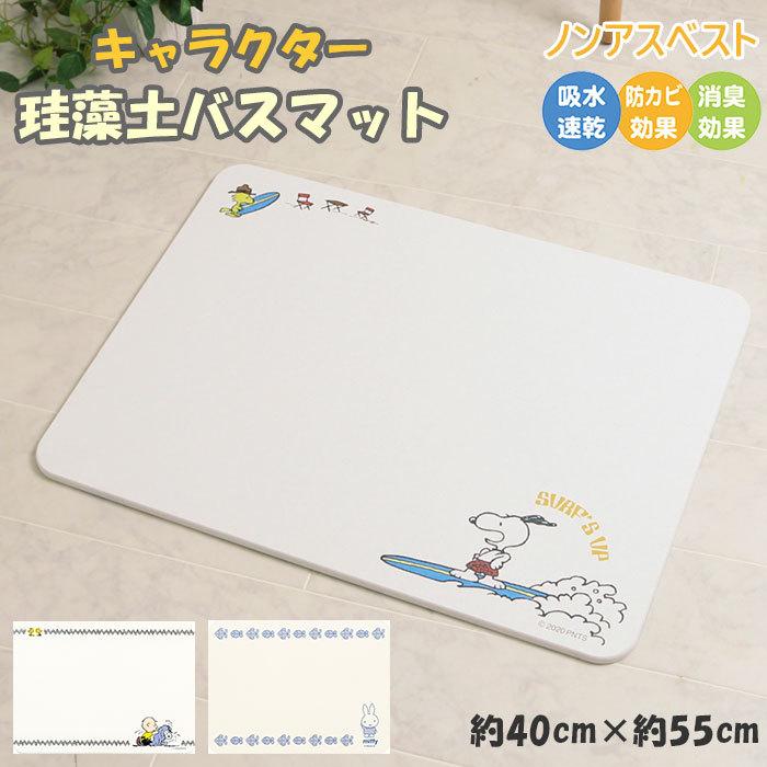 珪藻土 バスマット ノンアスベスト 通販 速乾 かわいい キャラクター 大人気の スヌーピー ミッフィー 消臭 バス用品3 約 白 グッズ ホワイト 056円 40cm 55cm 防カビ