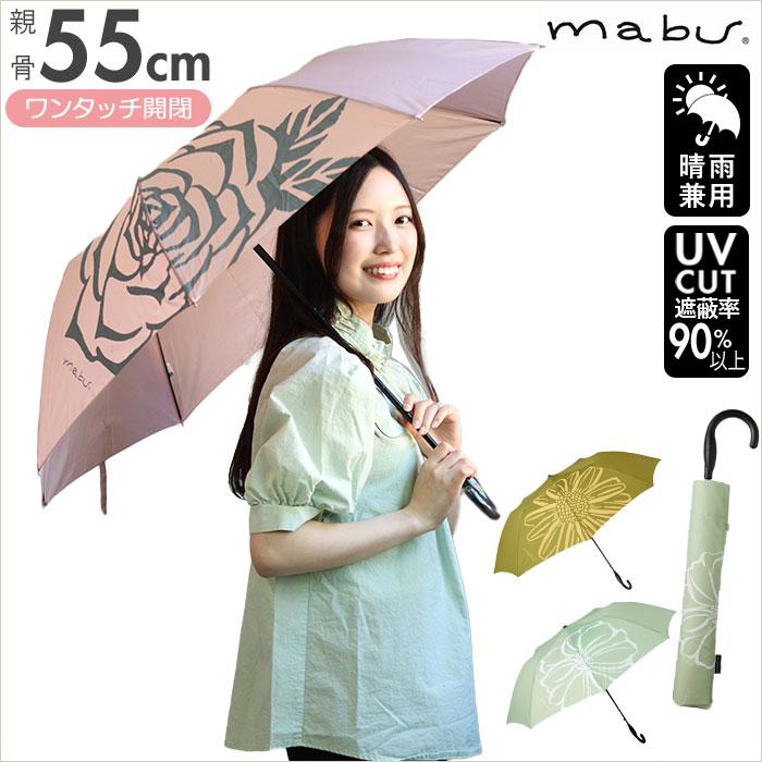 mabu 通販mabu 傘 長傘 レディース コンパクト 日傘 晴雨兼用 uv