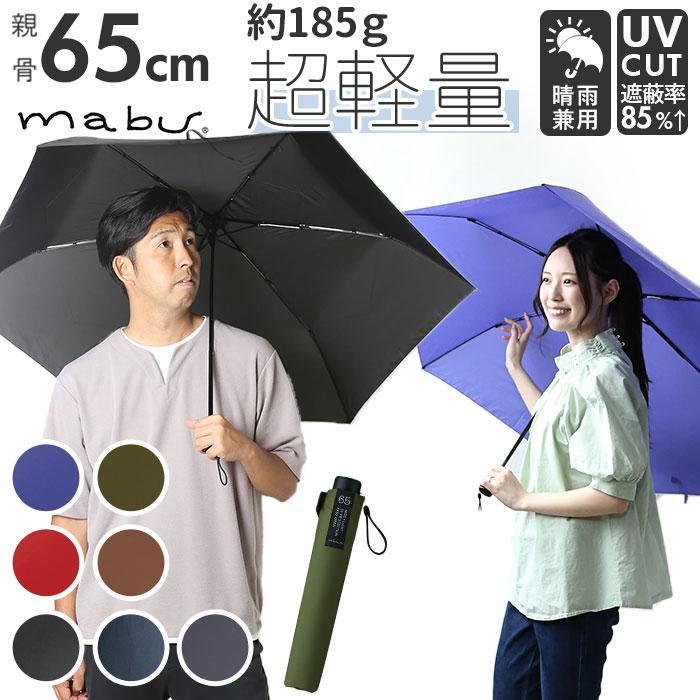 mabu（マブ） 折りたたみ傘 メンズ 通販 6本骨 軽量 丈夫 UV UVカット