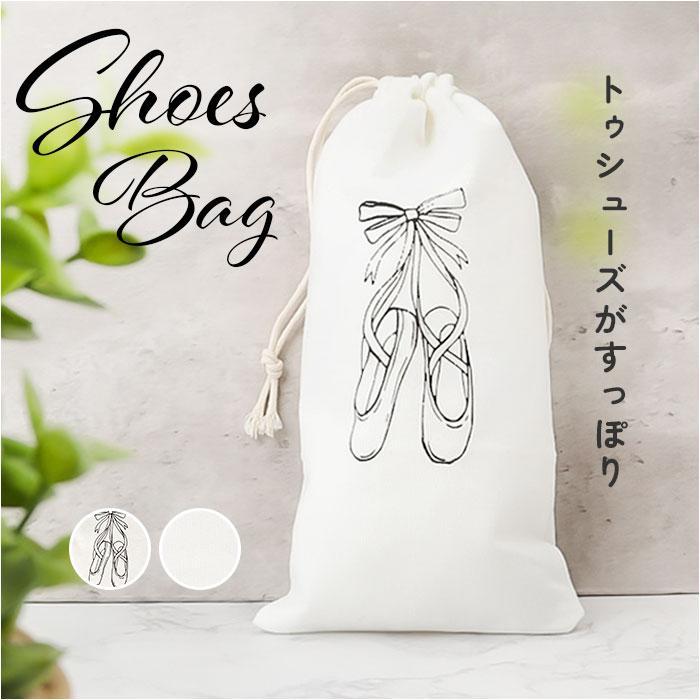 バレエシューズケース バレエ 巾着袋 通販 シューズケース バレエシューズ入れ シューズ入れ シューズ袋 バレエシューズ袋 バレエシューズケース | 