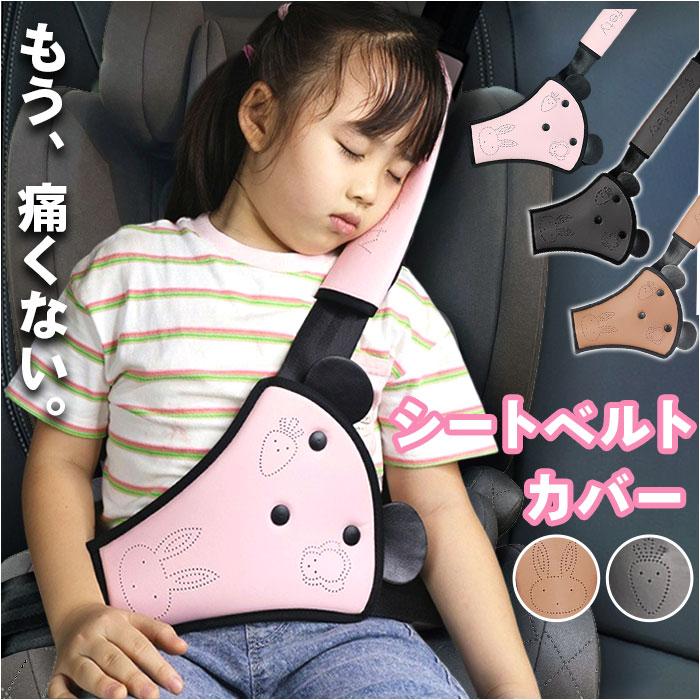 シートベルトカバー 子供 通販 シートベルト シートベルトパッド キッズ 車 ドライブ シートベルトクッション 調節可能 セーフティパッド シートベルトカバー | 