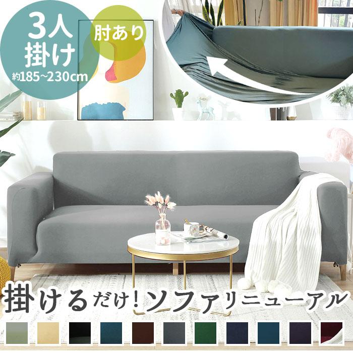 3人掛けソファーカバー カウチソファー ダークグレー【新品未使用】 楽天市場】3人掛けソファ用カバー(当社“glory”専用) 洗える