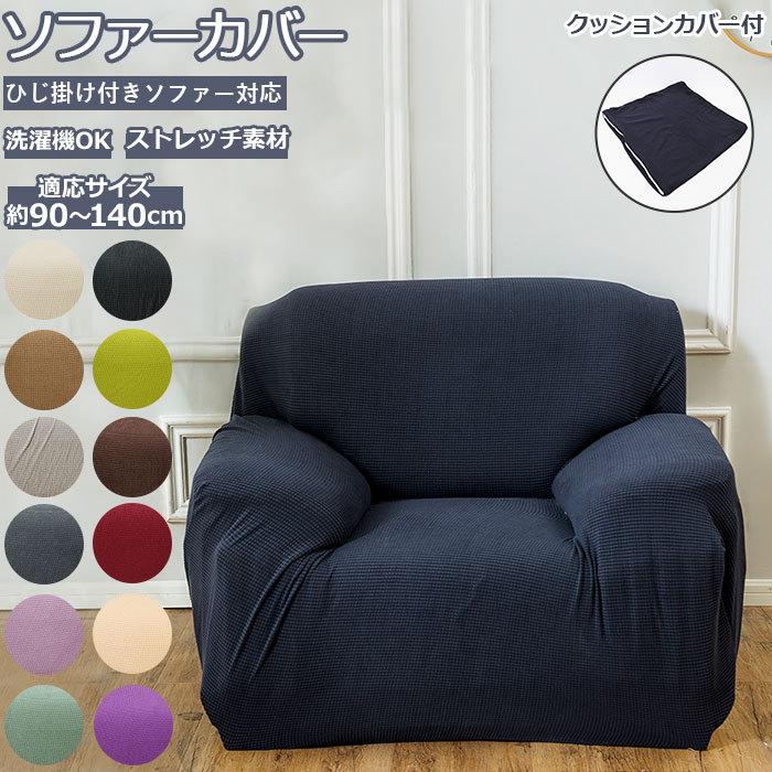 ソファーカバー 1人掛け 肘なし 通販 一人掛け 肘つき 肘あり 肘付き