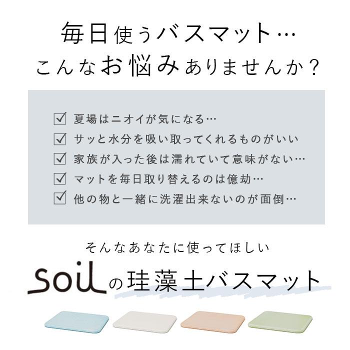 珪藻土バスマット soil 通販 おしゃれ かわいい 白 ホワイト 青 ブルー 緑 グリーン ピンク 日本製 国産 ソイル 珪藻土バスマット ギフト 珪藻土バスマット | SOIL(ファッション) | 08