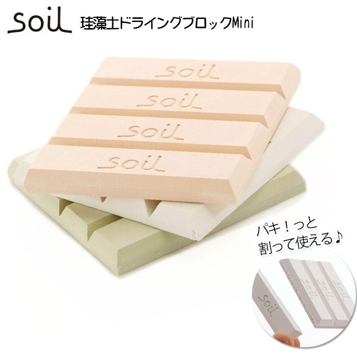 珪藻土 soil 通販soil 珪藻土 ドライングブロック ミニ グリーン ホワイト ピンク キッチン チョコ型 ソイル 調湿剤 天日乾燥 繰り返し 乾燥剤 吸湿剤 自然素材 | 