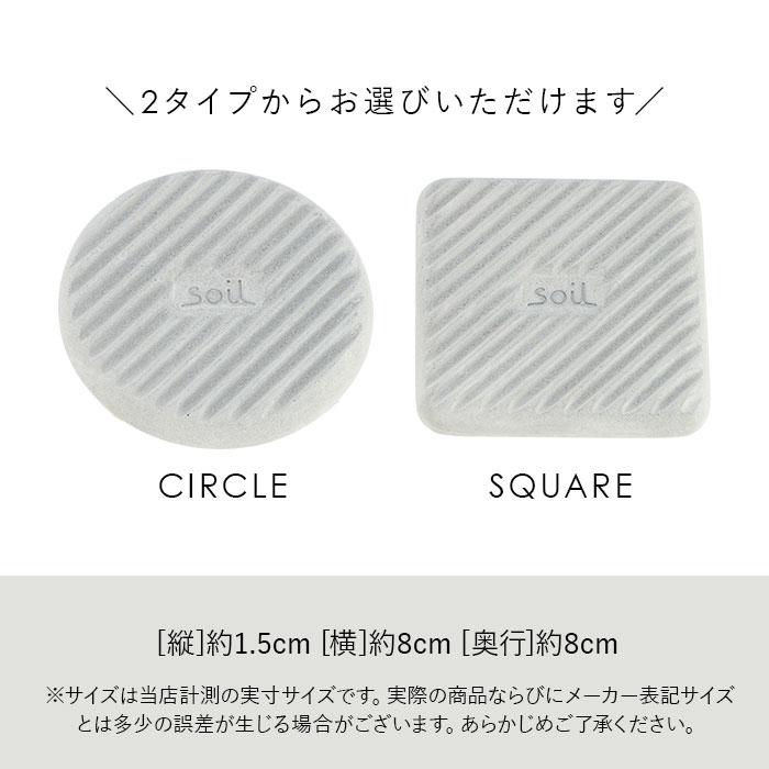 珪藻土 通販珪藻土 soil 生ゴミ ゴミ箱 消臭 炭 リサイクルアッシュ 約W8×D8×H1.5cm ソイル SOIL soil Soil FRESHEN for trashcan フレッシェン フォー 珪藻土 |  | 12