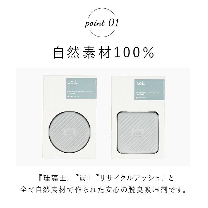 珪藻土 通販珪藻土 soil 生ゴミ ゴミ箱 消臭 炭 リサイクルアッシュ 約W8×D8×H1.5cm ソイル SOIL soil Soil FRESHEN for trashcan フレッシェン フォー 珪藻土 |  | 07