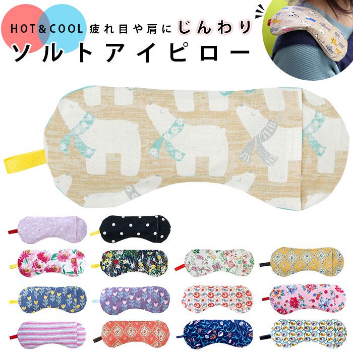 ソルト 通販ソルト アイピロー ソルトアイピロー 温冷 アイマスク 大きい かわいい 塩 安眠 旅行 機内 リラクゼーション 快眠 グッズ 電子レンジ 温感 ソルト | 