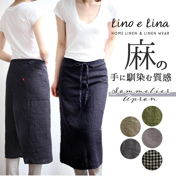 Lino e Lina エプロン 通販エプロン おしゃれ 大人 ソムリエ