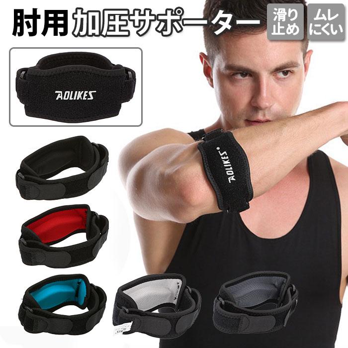 サポーター 通販サポーター 肘 ひじ 肘サポーター ひじサポーター 加圧ベルト スポーツ用 肘関節 上腕部 エルボー パッド テニス ゴルフ 野球 靭帯  サポーター | BACKYARD FAMILY