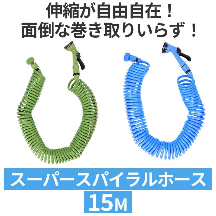 トレードワン TRADE 通販TRADE ONE スパイラル ホース 15m 水撒き
