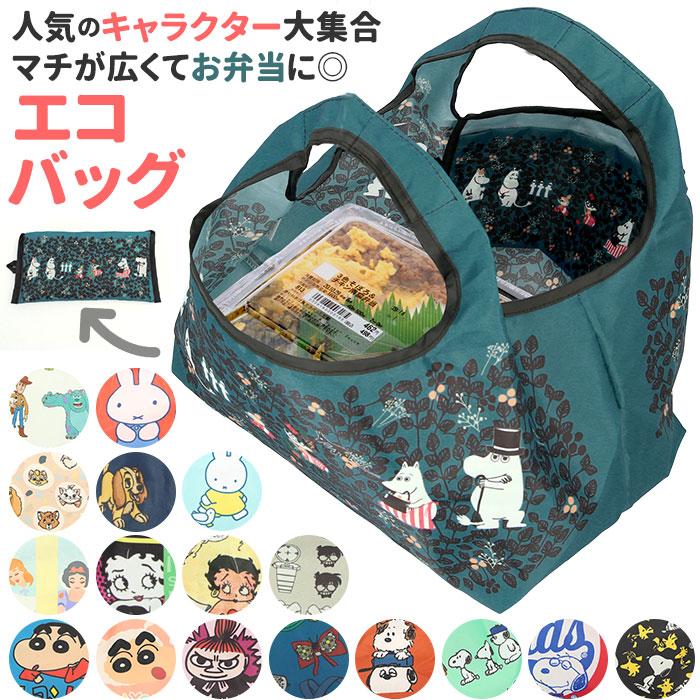 エコバッグ マチ広 弁当 通販 コンビニ レジ袋 小さめ 折りたたみ コンパクト 軽量 軽い コンビニ弁当 キャラクター グッズ マイバッグ エコバッグ | 