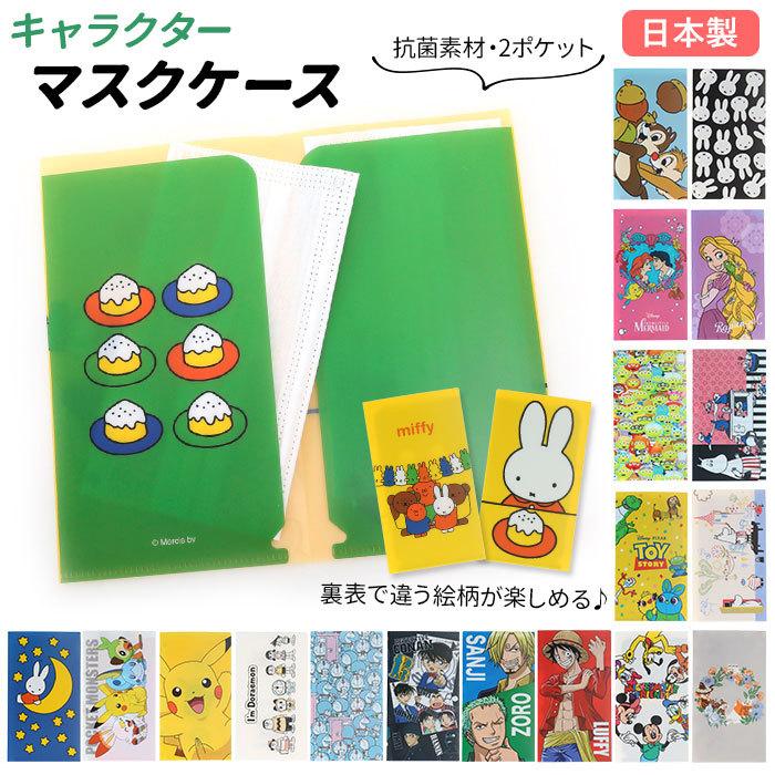マスクケース 持ち運び 通販 おしゃれ かわいい 仮置き 折りたたみ キャラクター 女の子 男の子 マスク ケース 携帯 マスク入れ アニメ キャラ Backyard Family 通販 Paypayモール