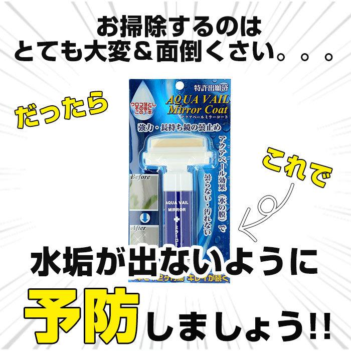アクアベールミラーコート 通販 曇り止め 鏡 ミラーコート 30ml 浴室 バスルーム 洗面所 お風呂場 くもり止め くもり止め液 AQUA VAIL アクアベールミラーコート |  | 03