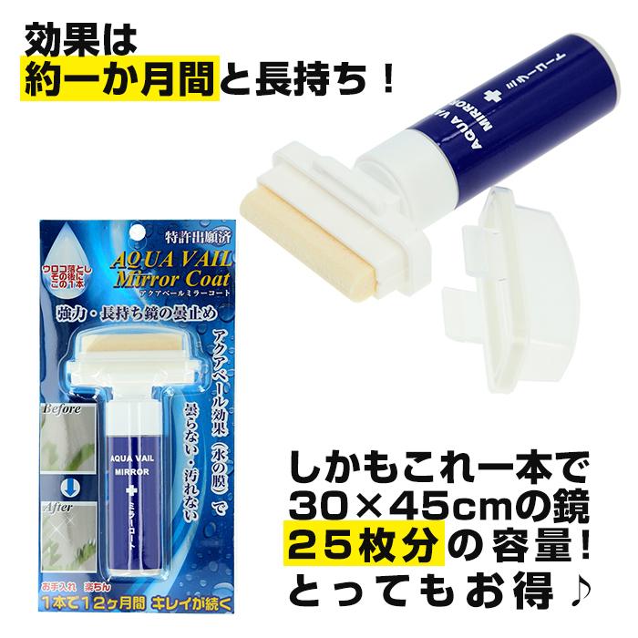 アクアベールミラーコート 通販 曇り止め 鏡 ミラーコート 30ml 浴室 バスルーム 洗面所 お風呂場 くもり止め くもり止め液 AQUA VAIL アクアベールミラーコート |  | 05