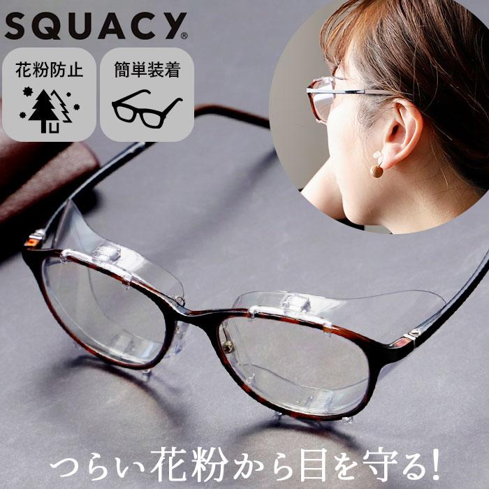 人気沸騰 花粉症 メガネ スカッシー 通販 メガネにカバー 防じん メガネに取り付け クリア レディース メンズ 女性 男性 シンプル 花粉対策 花粉防止 眼鏡