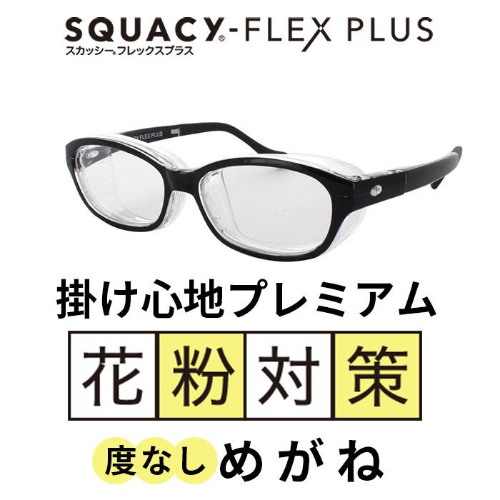 花粉症 メガネ おしゃれ 通販 スカッシーフレックス＋ スカッシーフレックスプラス SS S M L 花粉用メガネ 花粉症対策 メガネ 花粉メガネ 花粉対策メガネ 花粉症 | ブランド登録なし | 02