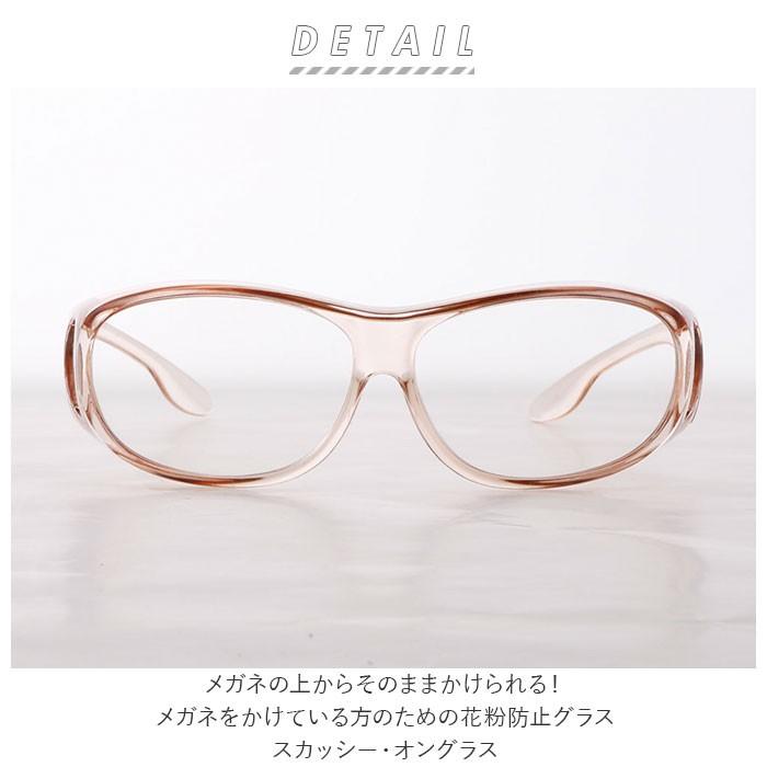 花粉症 メガネ スカッシー 通販 オングラス おしゃれ メガネの上から レディース メンズ フリーサイズ 女性 男性 シンプル 花粉対策 花粉防止 眼鏡 Backyard Family 通販 Paypayモール