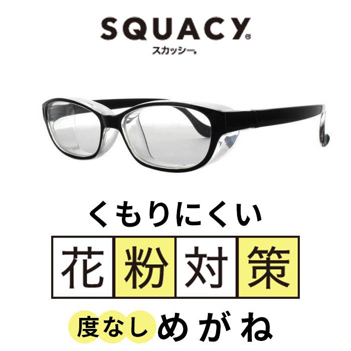 花粉症 通販花粉症 メガネ おしゃれ スカッシースタイル スモール レギュラー ワイド 花粉用メガネ 花粉症対策 メガネ 花粉メガネ 花粉対策メガネ  花粉症 | ブランド登録なし | 08