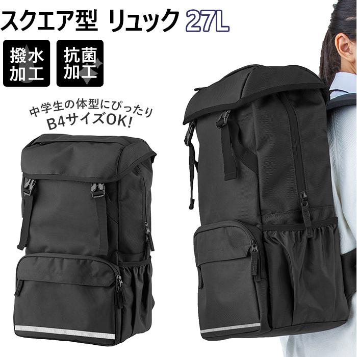 高校生 通学 リュック 通販 通学リュック 軽量 スクールバッグ 中学生 軽い 通学鞄 通学カバン 女子 男子 シンプル 学生鞄 27l スクエア型 大きめ Square Backyard Family ママタウン 通販 Yahoo ショッピング