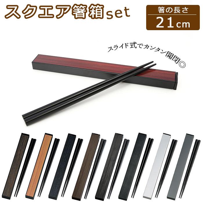 箸 通販箸 ケース 箸箱セット スライド カトラリーセット お弁当 携帯